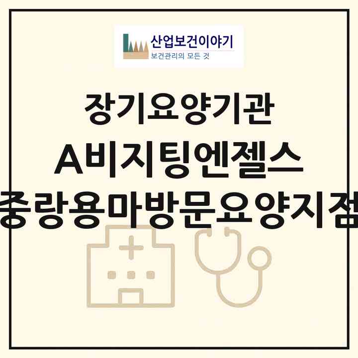 2026 (A)비지팅엔젤스 중랑용마방문요양지점(서울 중랑구 망우동)|재가장기요양기관(방문목욕·방문요양)|주소·인력·정원·평가 정보