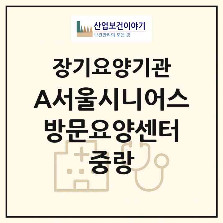2026 (A+)서울시니어스 방문요양센터 중랑(서울 중랑구 면목동)|재가장기요양기관(방문목욕·방문요양)|주소·인력·정원·평가 정보