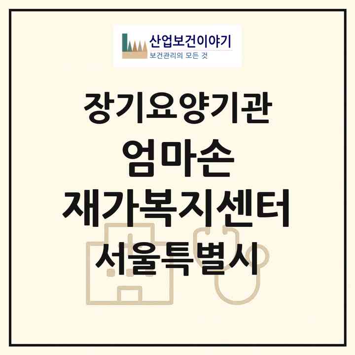 2026 엄마손 재가복지센터(서울 중랑구 면목동)|재가장기요양기관(방문목욕·방문요양)|주소·인력·정원·평가 정보