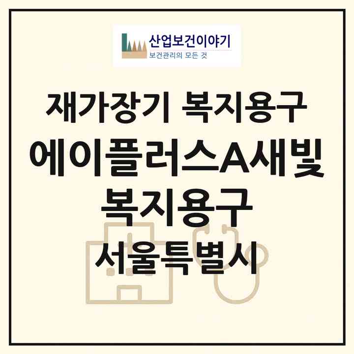 2026 에이플러스(A+)새빛 복지용구(서울 중랑구 면목동)|재가장기요양기관 복지용구|주소·인력·정원·평가 정보