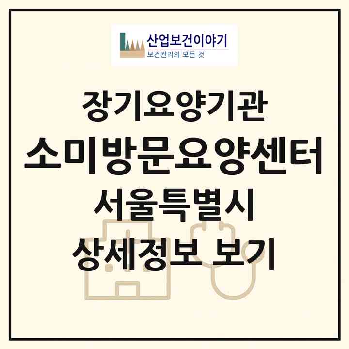 2026 소미방문요양센터(서울 중랑구 상봉동)|재가장기요양기관(방문목욕·방문요양)|주소·인력·정원·평가 정보