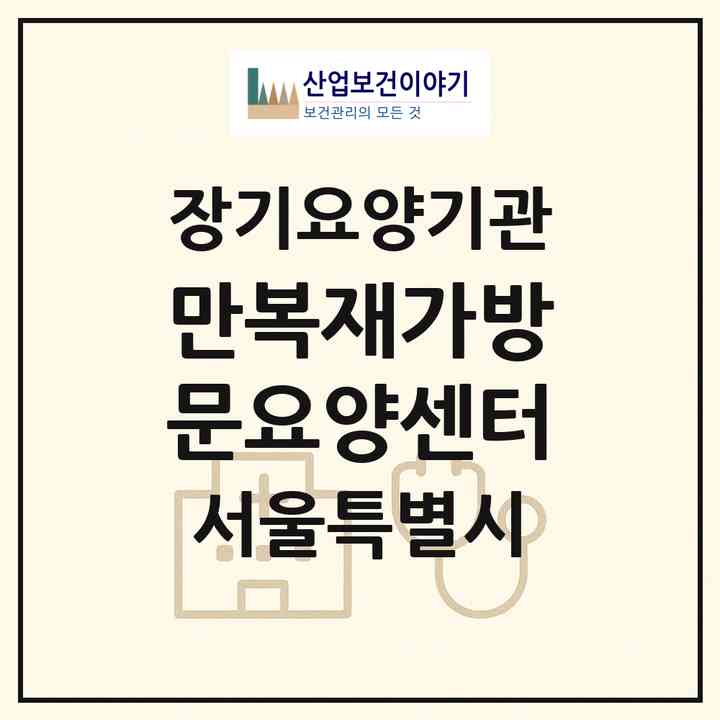 2026 만복재가방문요양센터(서울 중랑구 망우동)|재가장기요양기관(방문목욕·방문요양)|주소·인력·정원·평가 정보