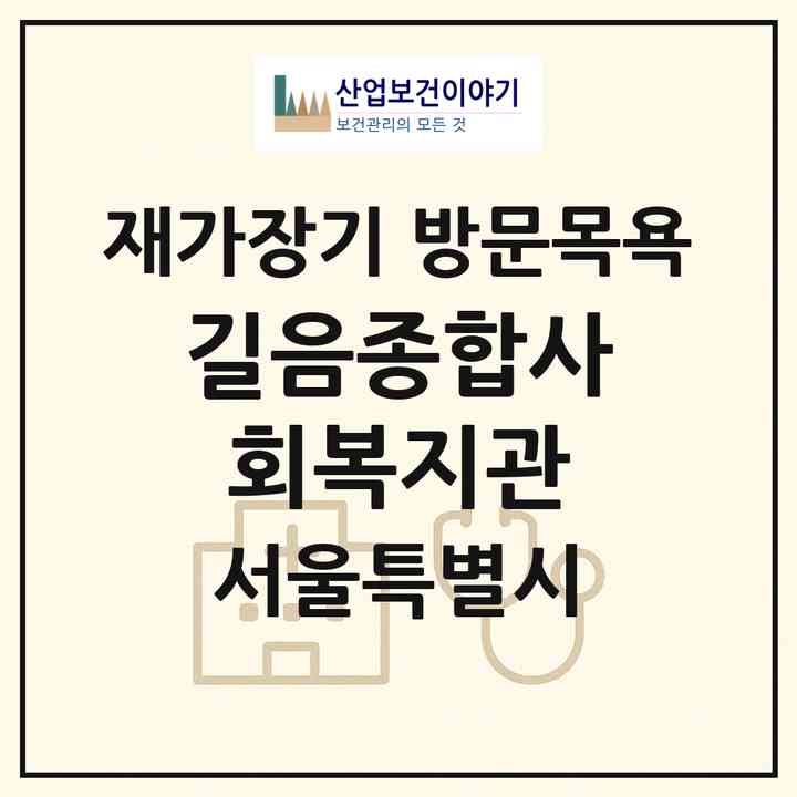 2026 길음종합사회복지관(서울 성북구 길음동)|재가장기요양기관 방문목욕|주소·인력·정원·평가 정보