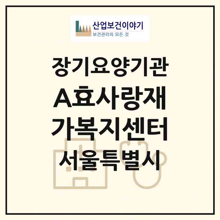 2026 (A)효사랑재가복지센터(서울 성북구 삼선동4가)|재가장기요양기관(방문목욕·방문요양)|주소·인력·정원·평가 정보