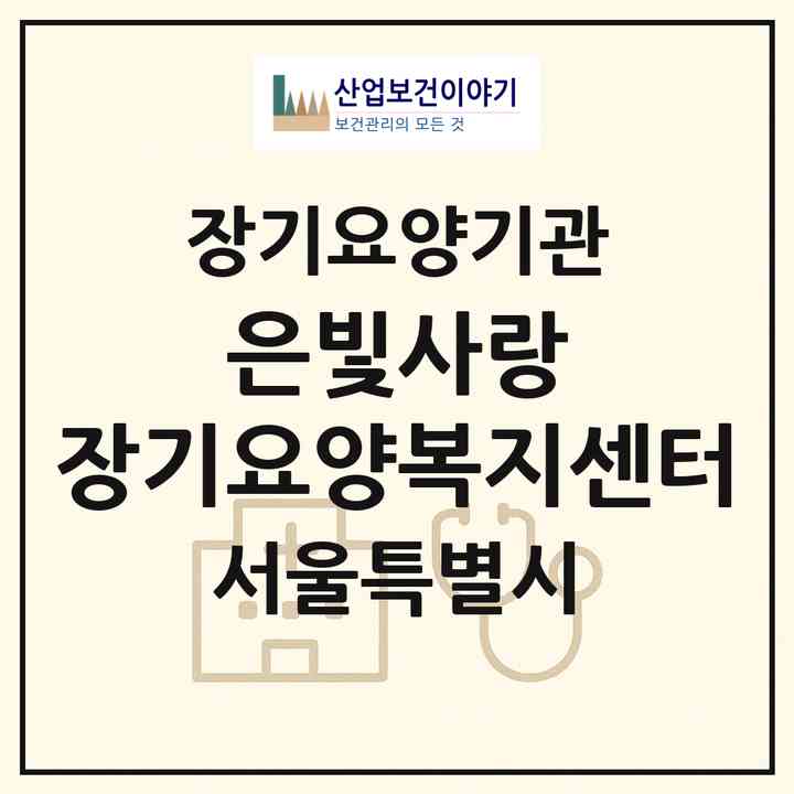 2026 은빛사랑 장기요양복지센터(서울 성북구 정릉동)|재가장기요양기관(방문목욕·방문요양·복지용구)|주소·인력·정원·평가 정보