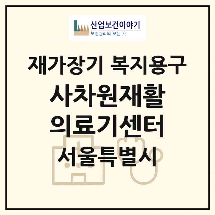 2026 사차원재활의료기센터(서울 성북구 장위동)|재가장기요양기관 복지용구|주소·인력·정원·평가 정보