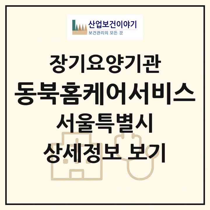 2026 (+α)동북홈케어서비스(서울 성북구 하월곡동)|재가장기요양기관(방문목욕·방문요양)|주소·인력·정원·평가 정보