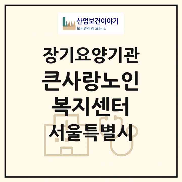 2026 큰사랑노인복지센터(서울 성북구 정릉동)|재가장기요양기관(방문목욕·방문요양)|주소·인력·정원·평가 정보