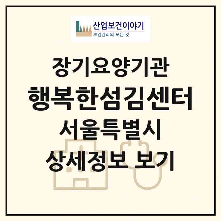 2026 행복한섬김센터(서울 성북구 정릉동)|재가장기요양기관(방문목욕·방문요양)|주소·인력·정원·평가 정보