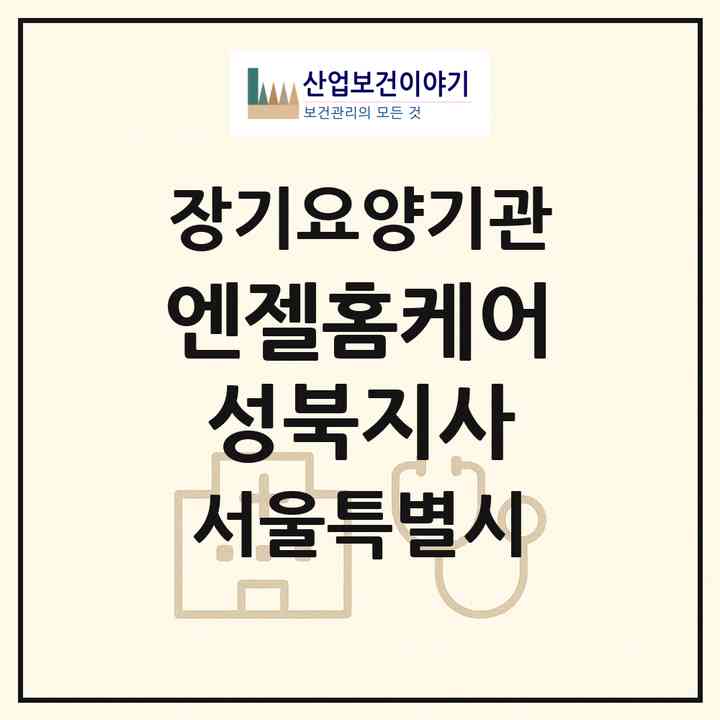 2026 엔젤홈케어성북지사(서울 성북구 삼선동4가)|재가장기요양기관(방문목욕·방문요양·복지용구)|주소·인력·정원·평가 정보