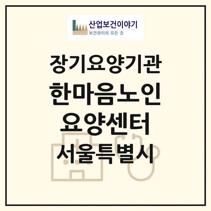 2026 한마음노인요양센터(서울 성북구 장위동)|재가장기요양기관(방문목욕·방문요양)|주소·인력·정원·평가 정보