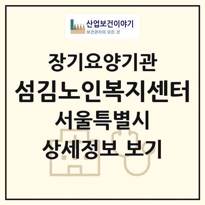 2026 섬김노인복지센터(서울 성북구 동소문동3가)|재가장기요양기관(방문목욕·방문요양)|주소·인력·정원·평가 정보