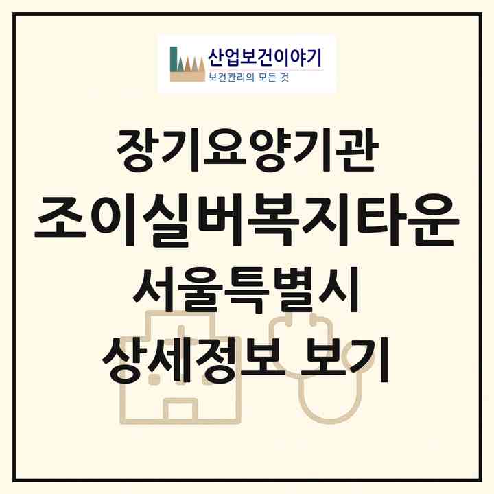2026 조이실버복지타운(서울 성북구 하월곡동)|재가장기요양기관(방문간호·방문목욕·방문요양)|주소·인력·정원·평가 정보