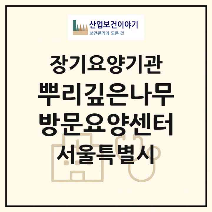2026 뿌리깊은나무방문요양센터(서울 성북구 종암동)|재가장기요양기관(방문목욕·방문요양)|주소·인력·정원·평가 정보