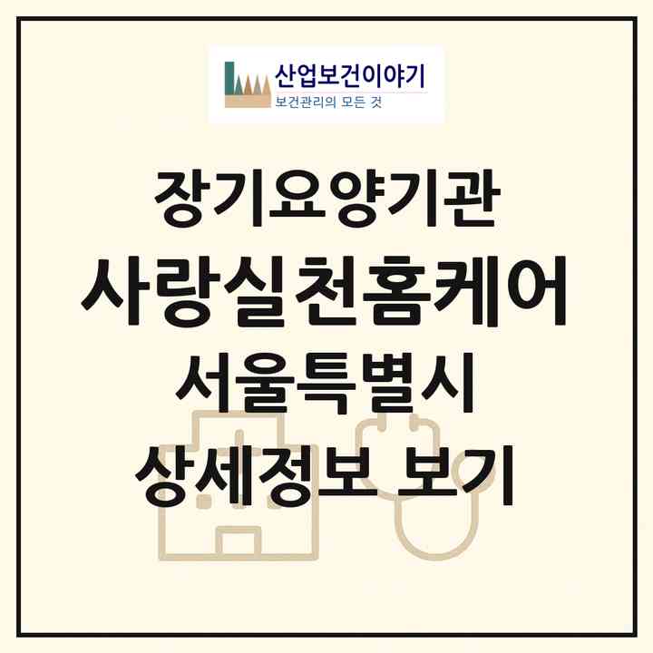 2026 사랑실천홈케어(서울 성북구 장위동)|재가장기요양기관(방문목욕·방문요양)|주소·인력·정원·평가 정보