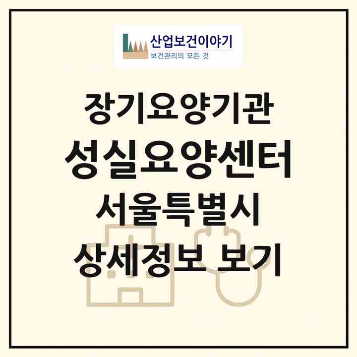 2026 성실요양센터(서울 성북구 안암동1가)|재가장기요양기관(방문목욕·방문요양)|주소·인력·정원·평가 정보