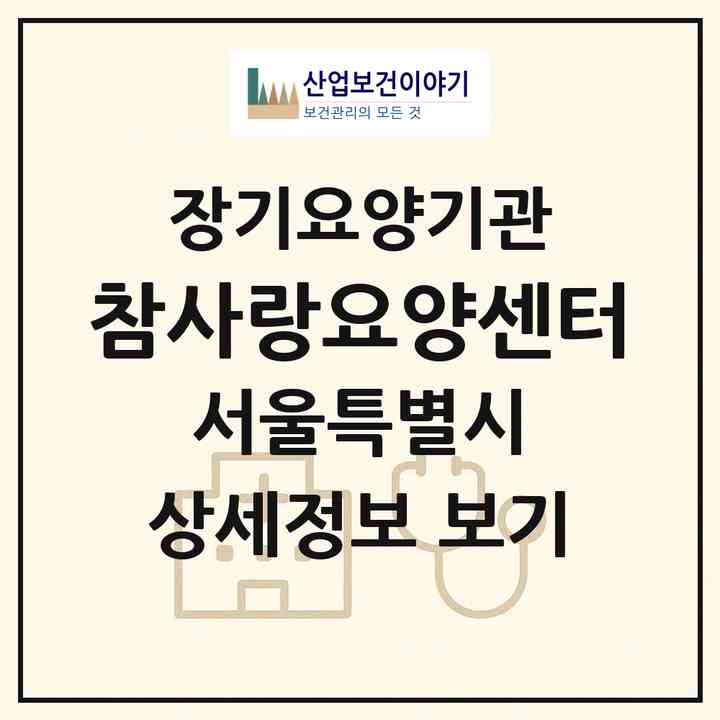 2026 참사랑요양센터(서울 성북구 장위동)|재가장기요양기관(방문목욕·방문요양)|주소·인력·정원·평가 정보