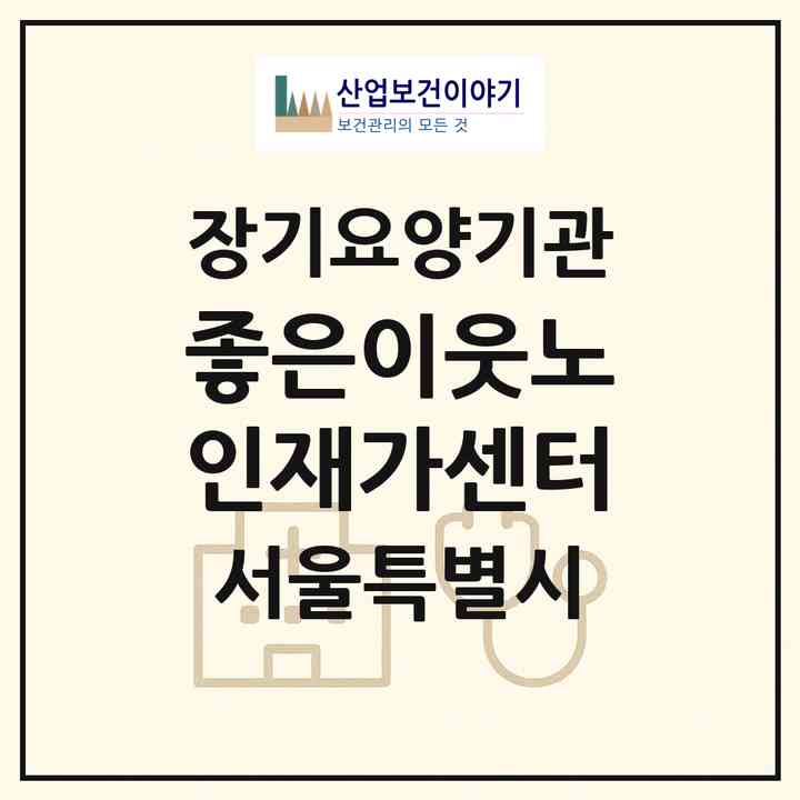 2026 좋은이웃노인재가센터(서울 성북구 삼선동2가)|재가장기요양기관(방문목욕·방문요양)|주소·인력·정원·평가 정보