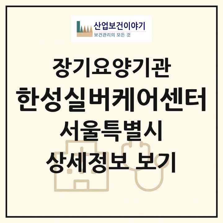 2026 한성실버케어센터(서울 성북구 동선동5가)|재가장기요양기관(방문목욕·방문요양)|주소·인력·정원·평가 정보