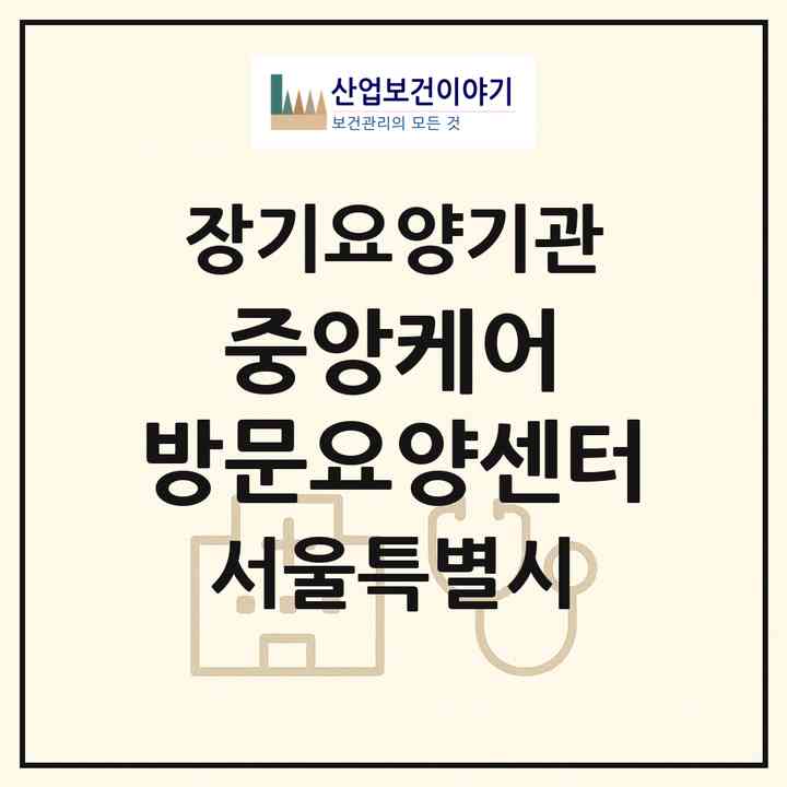 2026 중앙케어 방문요양센터(서울 성북구 동선동4가)|재가장기요양기관(방문목욕·방문요양)|주소·인력·정원·평가 정보