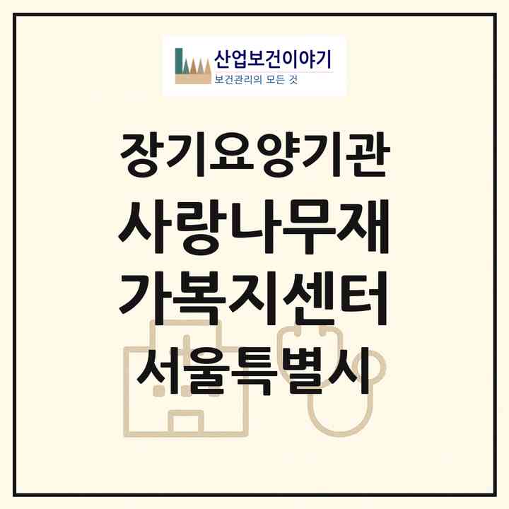 2026 사랑나무재가복지센터(서울 성북구 하월곡동)|재가장기요양기관(방문목욕·방문요양)|주소·인력·정원·평가 정보