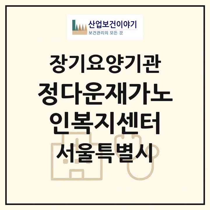 2026 정다운재가노인복지센터(서울 성북구 길음동)|재가장기요양기관(방문목욕·방문요양)|주소·인력·정원·평가 정보