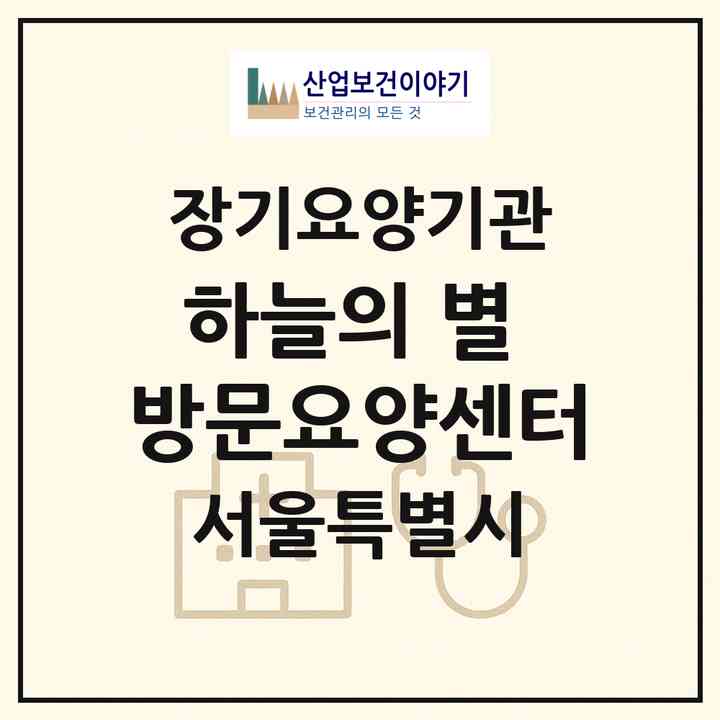 2026 하늘의 별 방문요양센터(서울 성북구 동소문동1가)|재가장기요양기관(방문목욕·방문요양)|주소·인력·정원·평가 정보