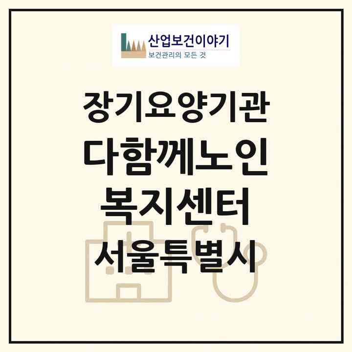 2026 다함께노인복지센터(서울 성북구 석관동)|재가장기요양기관(방문목욕·방문요양)|주소·인력·정원·평가 정보