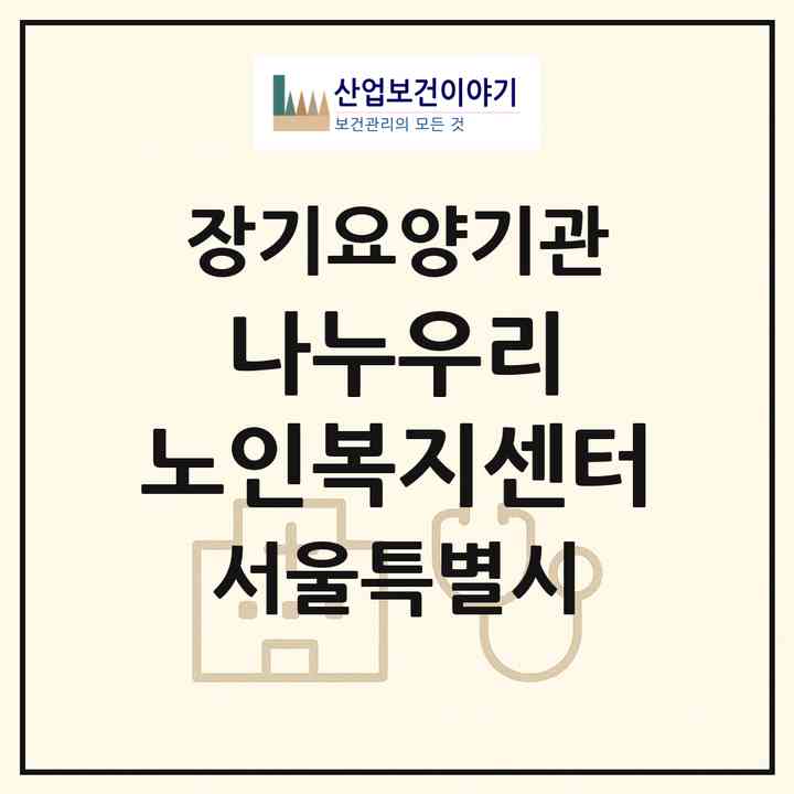 2026 나누우리 노인복지센터(서울 성북구 석관동)|재가장기요양기관(방문목욕·방문요양)|주소·인력·정원·평가 정보