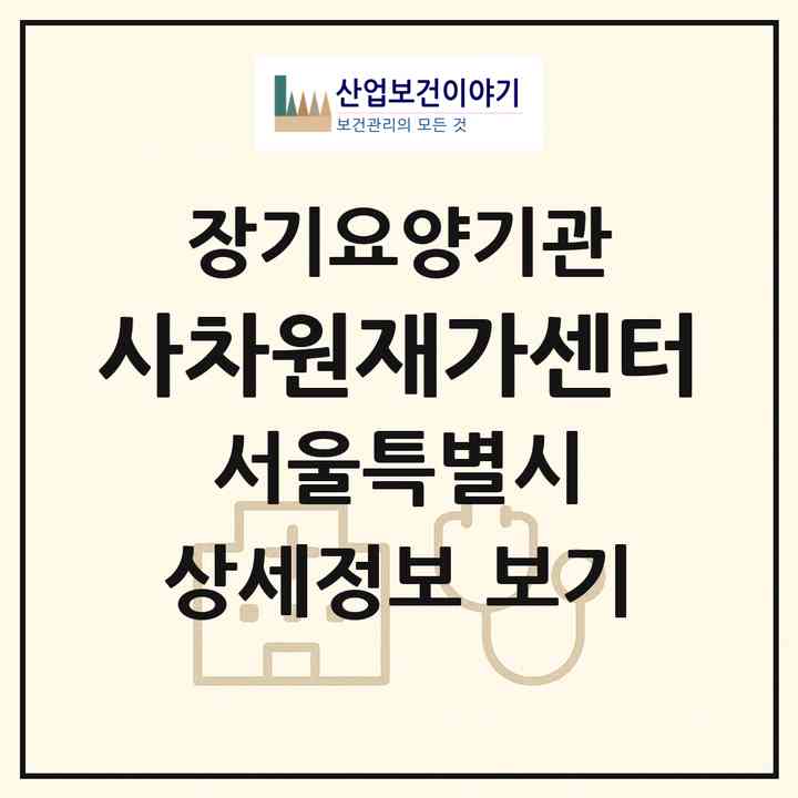 2026 사차원재가센터(서울 성북구 장위동)|재가장기요양기관(방문목욕·방문요양)|주소·인력·정원·평가 정보