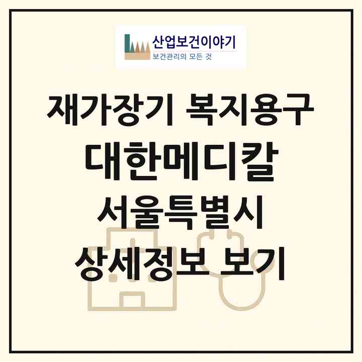 2026 대한메디칼(서울 성북구 석관동)|재가장기요양기관 복지용구|주소·인력·정원·평가 정보