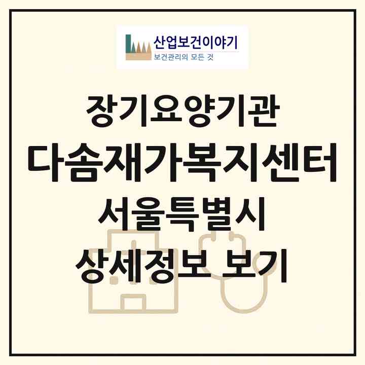2026 다솜재가복지센터(서울 성북구 장위동)|재가장기요양기관(방문목욕·방문요양)|주소·인력·정원·평가 정보