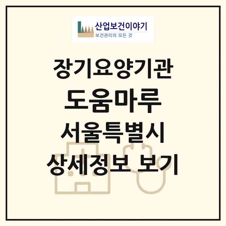2026 도움마루(서울 성북구 석관동)|재가장기요양기관(방문목욕·방문요양)|주소·인력·정원·평가 정보