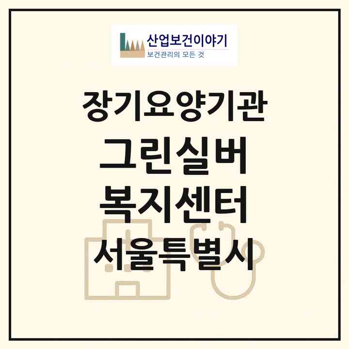 2026 그린실버 복지센터(서울 성북구 장위동)|재가장기요양기관(방문목욕·방문요양)|주소·인력·정원·평가 정보
