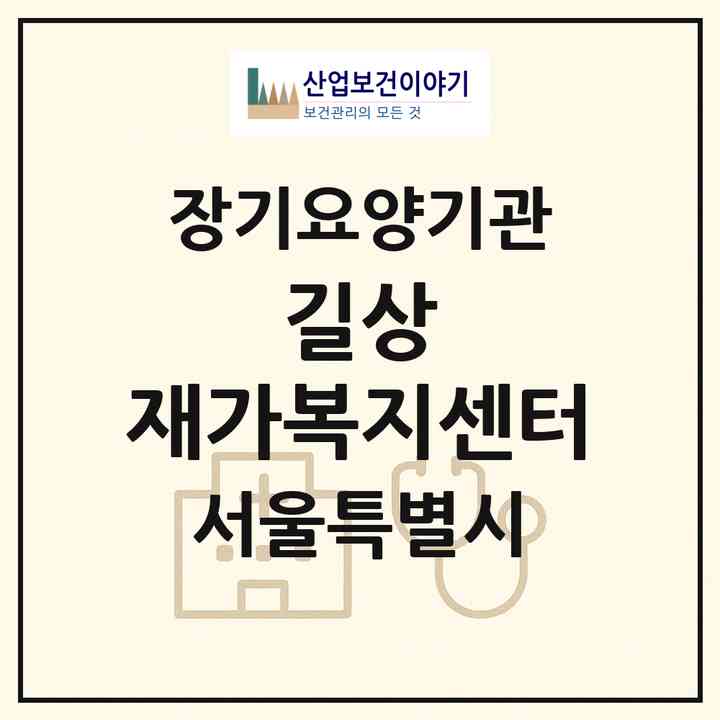 2026 길상 재가복지센터(서울 성북구 동소문동1가)|재가장기요양기관(방문목욕·방문요양)|주소·인력·정원·평가 정보