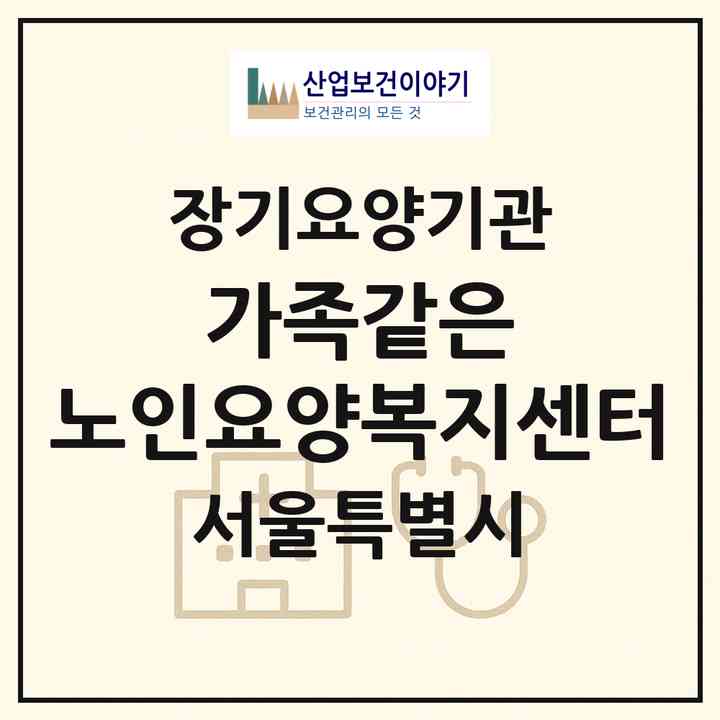 2026 가족같은 노인요양복지센터(서울 성북구 돈암동)|재가장기요양기관(방문간호·방문목욕·방문요양·복지용구)|주소·인력·정원·평가 정보