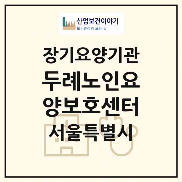 2026 두례노인요양보호센터(서울 성북구 석관동)|재가장기요양기관(방문목욕·방문요양)|주소·인력·정원·평가 정보