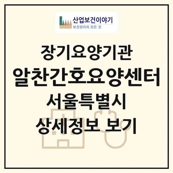 2026 알찬간호요양센터(서울 성북구 하월곡동)|재가장기요양기관(방문간호·방문목욕·방문요양)|주소·인력·정원·평가 정보