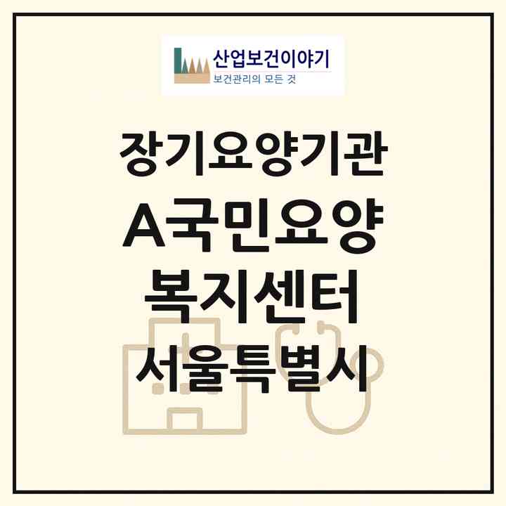 2026 A+국민요양복지센터(서울 성북구 장위동)|재가장기요양기관(방문목욕·방문요양)|주소·인력·정원·평가 정보