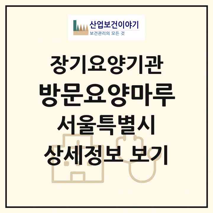 2026 방문요양마루(서울 성북구 동선동1가)|재가장기요양기관(방문목욕·방문요양)|주소·인력·정원·평가 정보