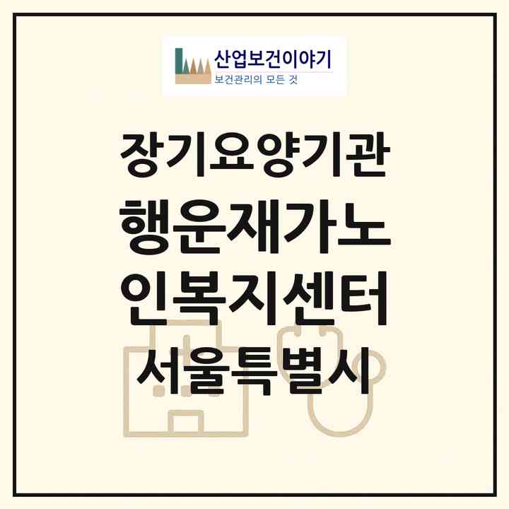 2026 행운재가노인복지센터(서울 성북구 하월곡동)|재가장기요양기관(방문목욕·방문요양)|주소·인력·정원·평가 정보