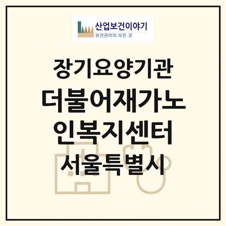 2026 더불어재가노인복지센터(서울 성북구 정릉동)|재가장기요양기관(방문목욕·방문요양)|주소·인력·정원·평가 정보
