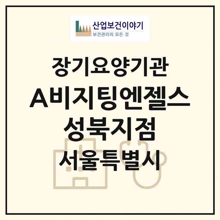 2026 (A)비지팅엔젤스 성북지점(서울 성북구 종암동)|재가장기요양기관(방문목욕·방문요양)|주소·인력·정원·평가 정보