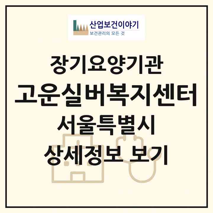 2026 고운실버복지센터(서울 성북구 정릉동)|재가장기요양기관(방문목욕·방문요양)|주소·인력·정원·평가 정보