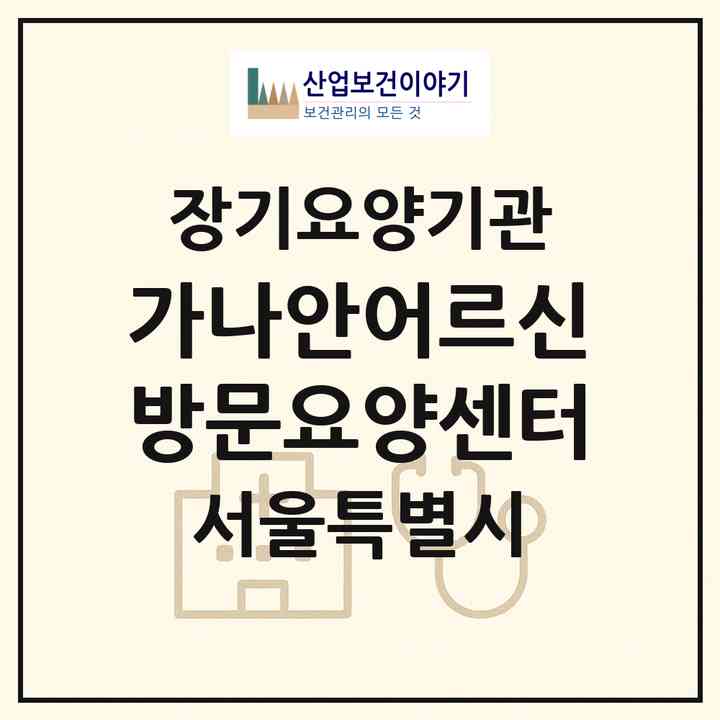 2026 가나안어르신방문요양센터(서울 성북구 길음동)|재가장기요양기관(방문목욕·방문요양)|주소·인력·정원·평가 정보