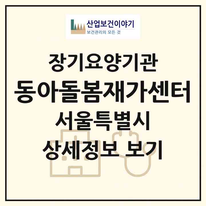2026 동아돌봄재가센터(서울 성북구 삼선동5가)|재가장기요양기관(방문목욕·방문요양)|주소·인력·정원·평가 정보