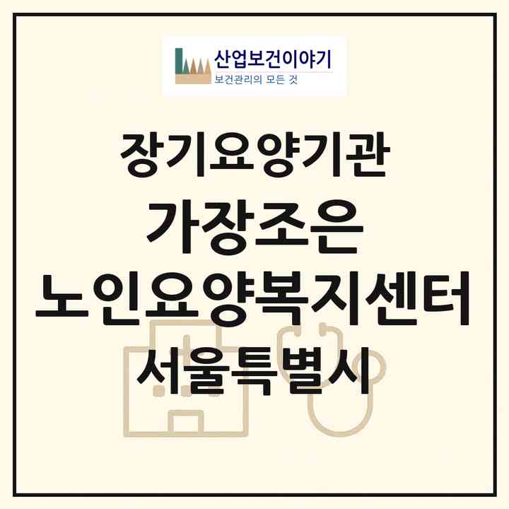 2026 가장조은 노인요양복지센터(서울 성북구 돈암동)|재가장기요양기관(방문목욕·방문요양)|주소·인력·정원·평가 정보