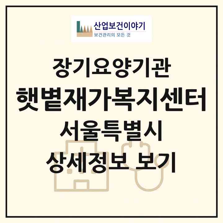 2026 햇볕재가복지센터(서울 성북구 석관동)|재가장기요양기관(방문목욕·방문요양)|주소·인력·정원·평가 정보