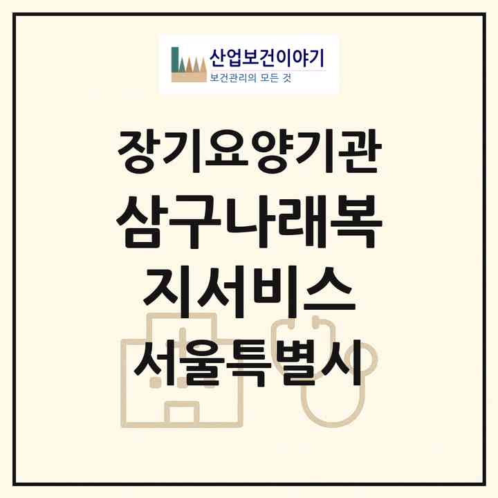 2026 삼구나래복지서비스(서울 성북구 안암동1가)|재가장기요양기관(방문목욕·방문요양)|주소·인력·정원·평가 정보