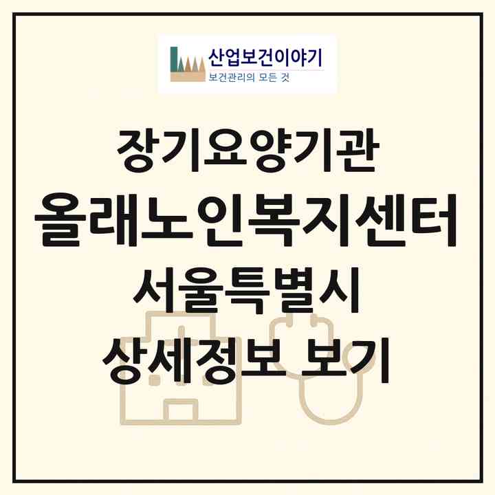 2026 올래노인복지센터(서울 성북구 길음동)|재가장기요양기관(방문목욕·방문요양)|주소·인력·정원·평가 정보